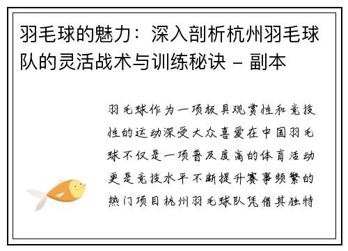 羽毛球的魅力：深入剖析杭州羽毛球队的灵活战术与训练秘诀 - 副本