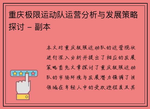 重庆极限运动队运营分析与发展策略探讨 - 副本