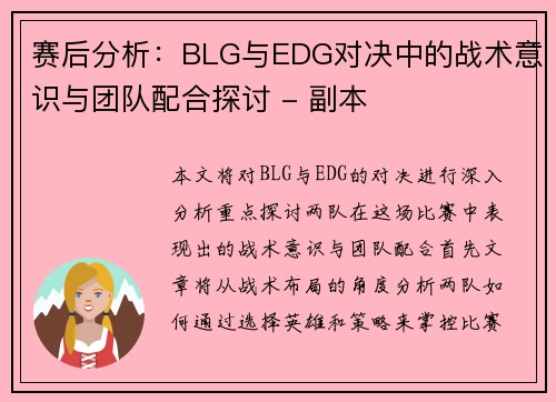 赛后分析：BLG与EDG对决中的战术意识与团队配合探讨 - 副本