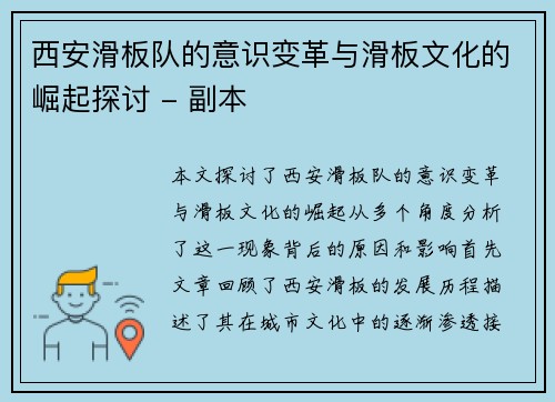 西安滑板队的意识变革与滑板文化的崛起探讨 - 副本
