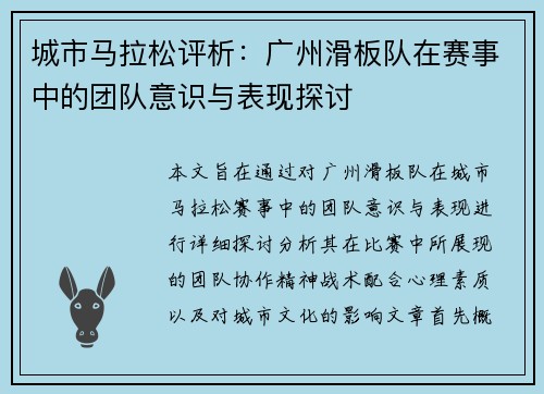 城市马拉松评析：广州滑板队在赛事中的团队意识与表现探讨